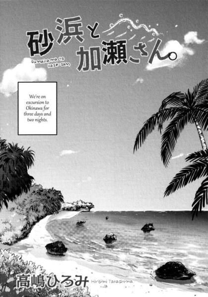Kase-san ch09: Sandy Beach and Kase-san [Magazine Edition]